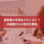 接客業の年収はどれくらい？未経験からの目安を解説