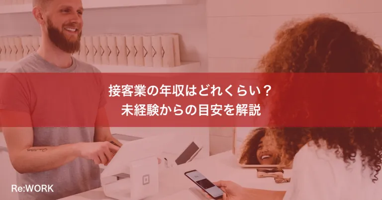 接客業の年収はどれくらい？未経験からの目安を解説