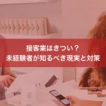 接客業はきつい？未経験者が知るべき現実と対策