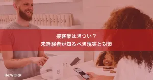 接客業はきつい？未経験者が知るべき現実と対策