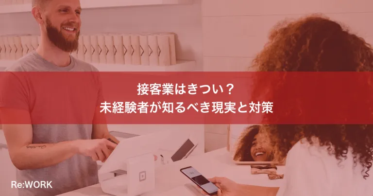 接客業はきつい？未経験者が知るべき現実と対策