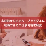 未経験からホテル・ブライダルに転職できる？仕事内容を解説