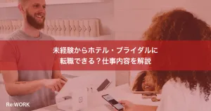 未経験からホテル・ブライダルに転職できる？仕事内容を解説