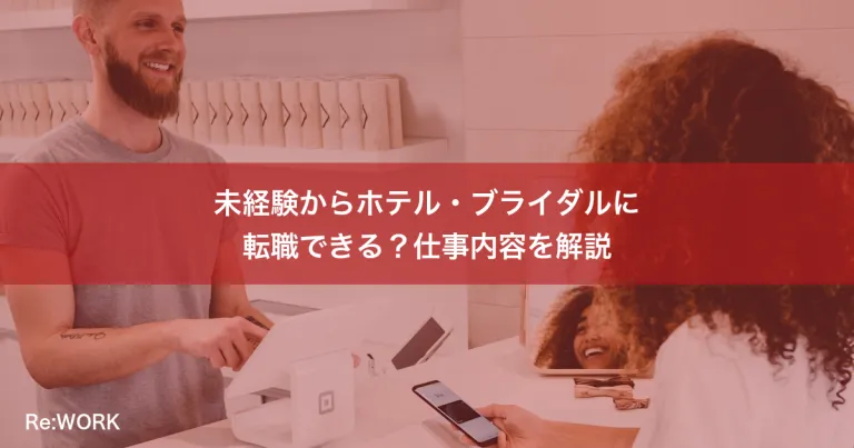 未経験からホテル・ブライダルに転職できる？仕事内容を解説