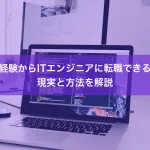 未経験からITエンジニアに転職できる？現実と方法を解説
