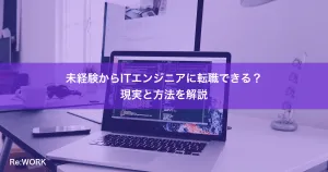 未経験からITエンジニアに転職できる？現実と方法を解説