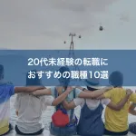 20代未経験の転職におすすめの職種10選
