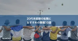 20代未経験の転職におすすめの職種10選