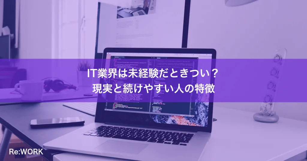 IT業界は未経験だときつい?現実と続けやすい人の特徴