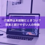IT業界は未経験だときつい？現実と続けやすい人の特徴