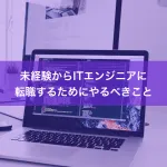 未経験からITエンジニアに転職するためにやるべきこと