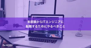 未経験からITエンジニアに転職するためにやるべきこと