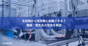 未経験から技術職に転職できる？機械・電気系の現実を解説