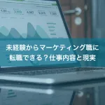 未経験からマーケティング職に転職できる？仕事内容と現実