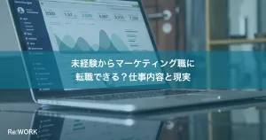 未経験からマーケティング職に転職できる？仕事内容と現実