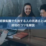 未経験転職で失敗する人の共通点とは？成功のコツを解説