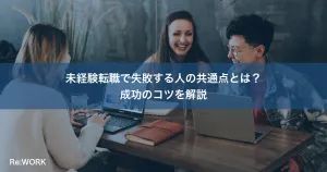 未経験転職で失敗する人の共通点とは？成功のコツを解説