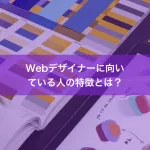 Webデザイナーに向いている人の特徴とは？