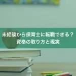 未経験から保育士に転職できる？資格の取り方と現実