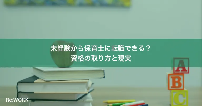未経験から保育士に転職できる？資格の取り方と現実
