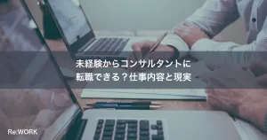 未経験からコンサルタントに転職できる？仕事内容と現実