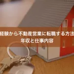 未経験から不動産営業に転職する方法｜年収と仕事内容