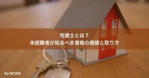 宅建士とは？未経験者が知るべき資格の価値と取り方