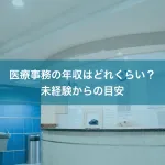 医療事務の年収はどれくらい？未経験からの目安