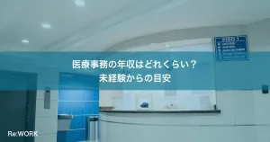 医療事務の年収はどれくらい？未経験からの目安
