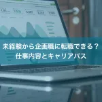 未経験から企画職に転職できる？仕事内容とキャリアパス