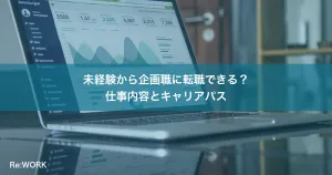 未経験から企画職に転職できる？仕事内容とキャリアパス