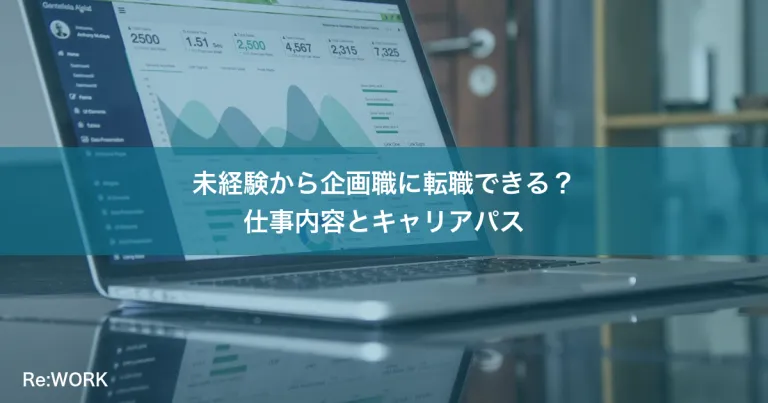 未経験から企画職に転職できる？仕事内容とキャリアパス