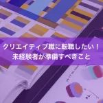 クリエイティブ職に転職したい！未経験者が準備すべきこと