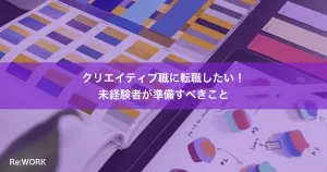 クリエイティブ職に転職したい！未経験者が準備すべきこと