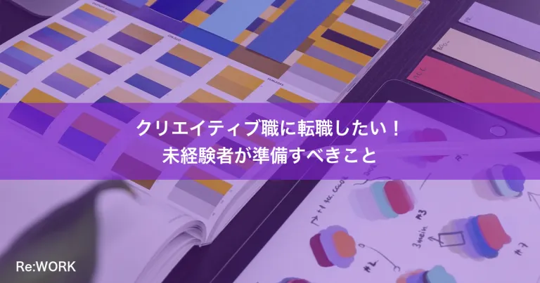 クリエイティブ職に転職したい！未経験者が準備すべきこと
