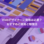 Webデザイナーに資格は必要？おすすめの資格と勉強法