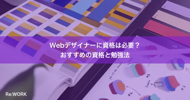 Webデザイナーに資格は必要？おすすめの資格と勉強法