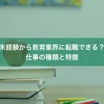 未経験から教育業界に転職できる？仕事の種類と特徴