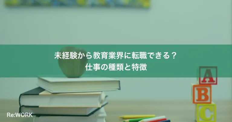 未経験から教育業界に転職できる？仕事の種類と特徴