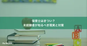 保育士はきつい？未経験者が知るべき現実と対策