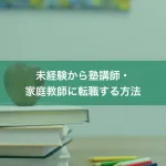 未経験から塾講師・家庭教師に転職する方法