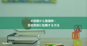 未経験から塾講師・家庭教師に転職する方法