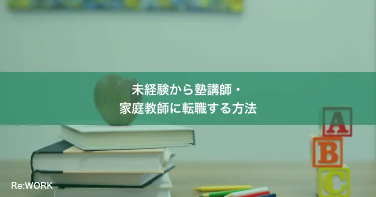 未経験から塾講師・家庭教師に転職する方法