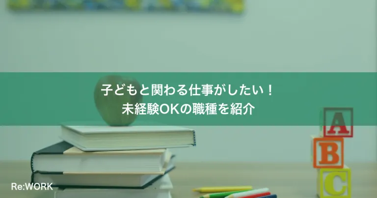 子どもと関わる仕事がしたい！未経験OKの職種を紹介