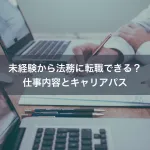 未経験から法務に転職できる？仕事内容とキャリアパス