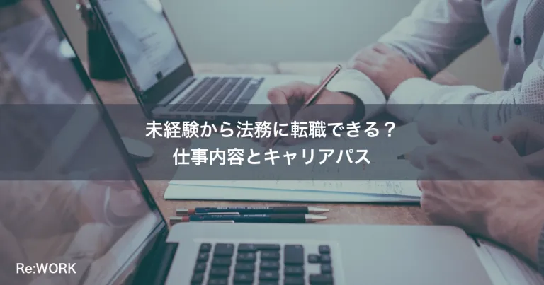 未経験から法務に転職できる？仕事内容とキャリアパス
