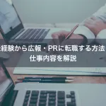 未経験から広報・PRに転職する方法｜仕事内容を解説