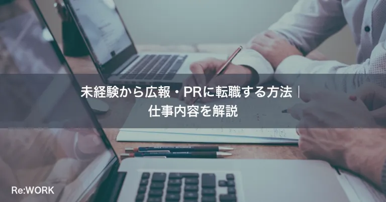 未経験から広報・PRに転職する方法｜仕事内容を解説