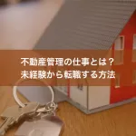 不動産管理の仕事とは？未経験から転職する方法