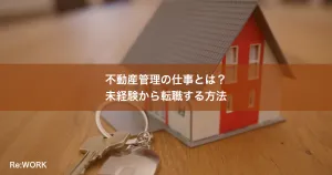 不動産管理の仕事とは？未経験から転職する方法